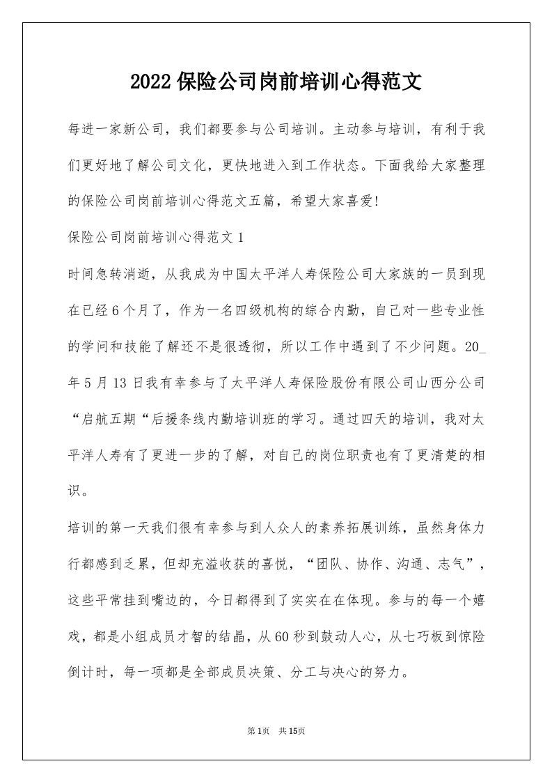 2022保险公司岗前培训心得范文