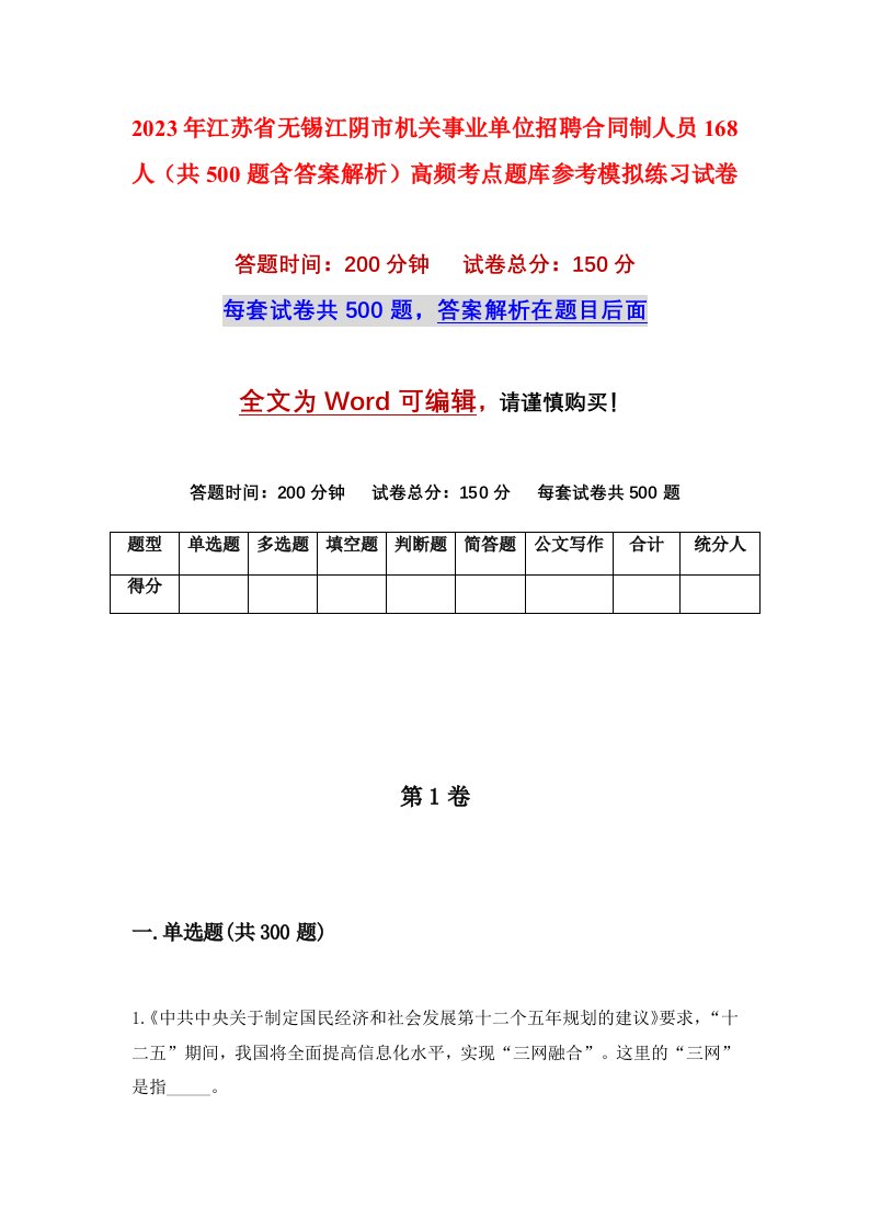 2023年江苏省无锡江阴市机关事业单位招聘合同制人员168人共500题含答案解析高频考点题库参考模拟练习试卷