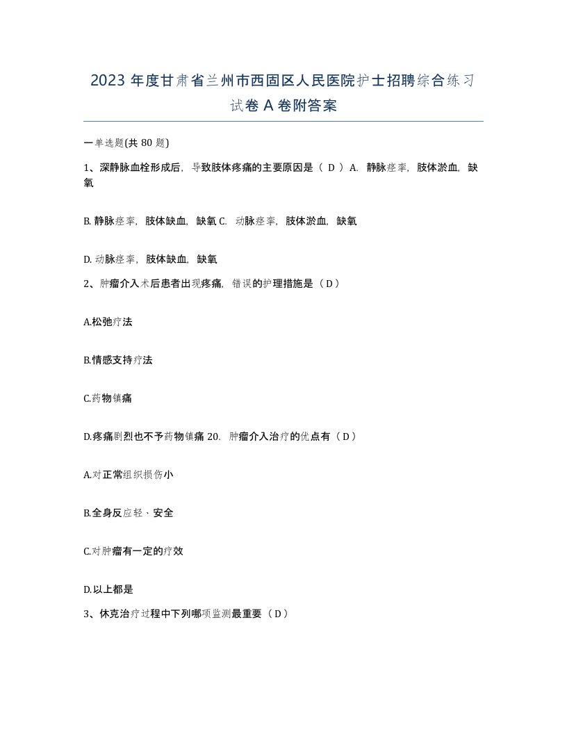 2023年度甘肃省兰州市西固区人民医院护士招聘综合练习试卷A卷附答案