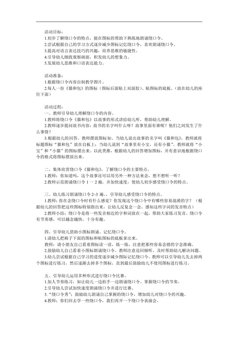 中班语言绕口令《猫和包》PPT课件教案参考教案