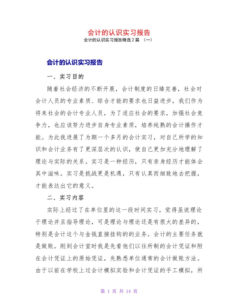 会计的认识实习报告2篇