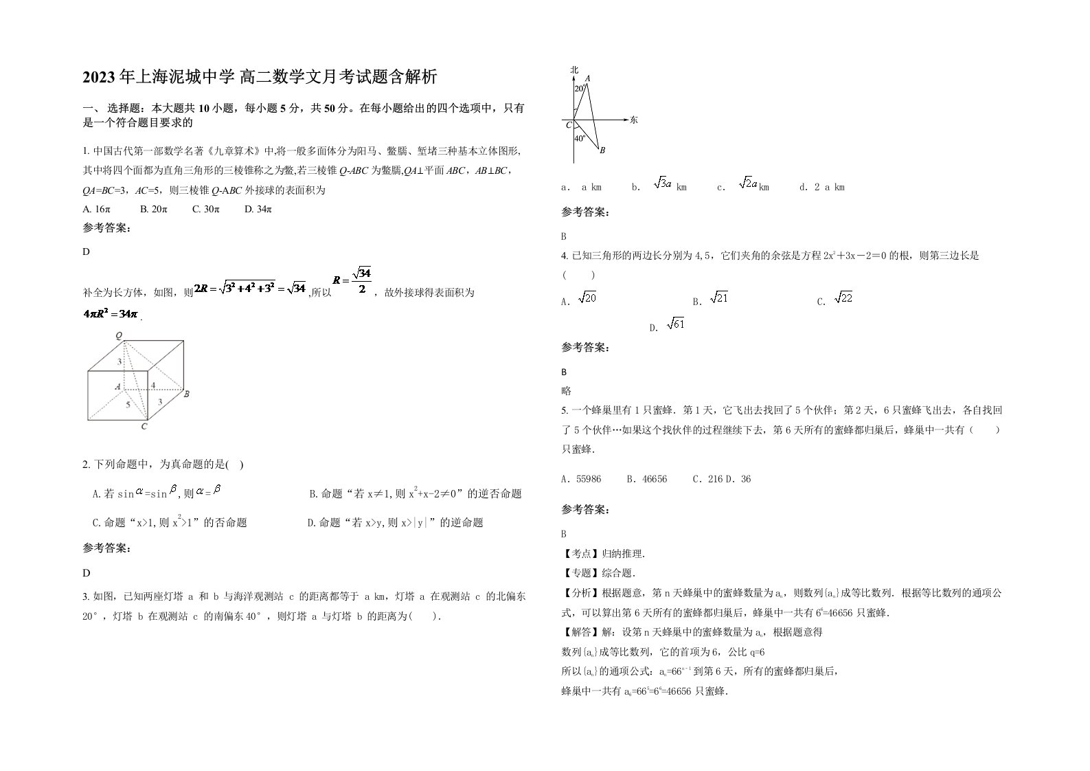 2023年上海泥城中学高二数学文月考试题含解析