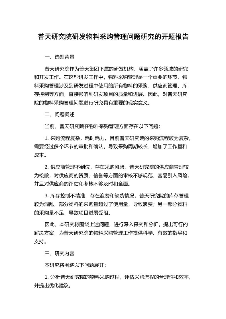 普天研究院研发物料采购管理问题研究的开题报告