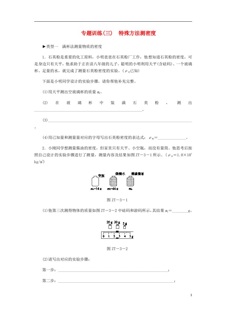 八年级物理上册第六章质量与密度专题训练三特殊方法测密度新版新人教版