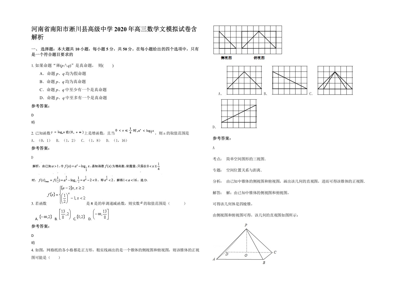 河南省南阳市淅川县高级中学2020年高三数学文模拟试卷含解析