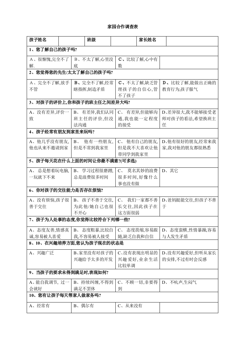 家园合作调查表