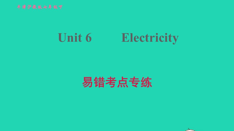 2022七年级英语下册Module3NaturalelementsUnit6Electricity易错考点专练习题课件新版牛津深圳版