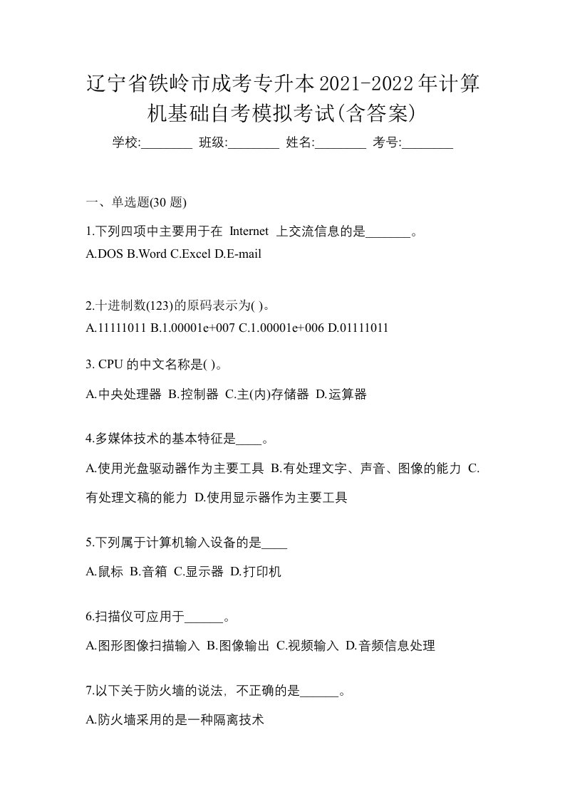 辽宁省铁岭市成考专升本2021-2022年计算机基础自考模拟考试含答案