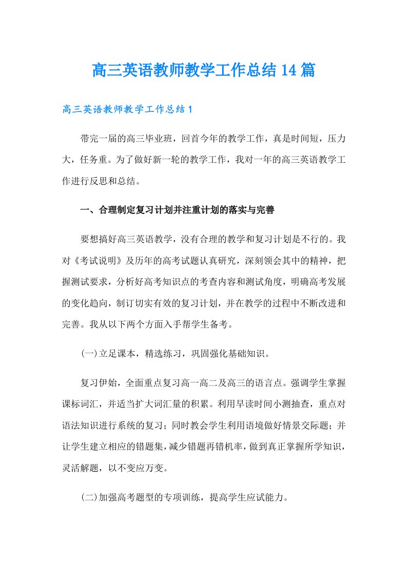 高三英语教师教学工作总结14篇