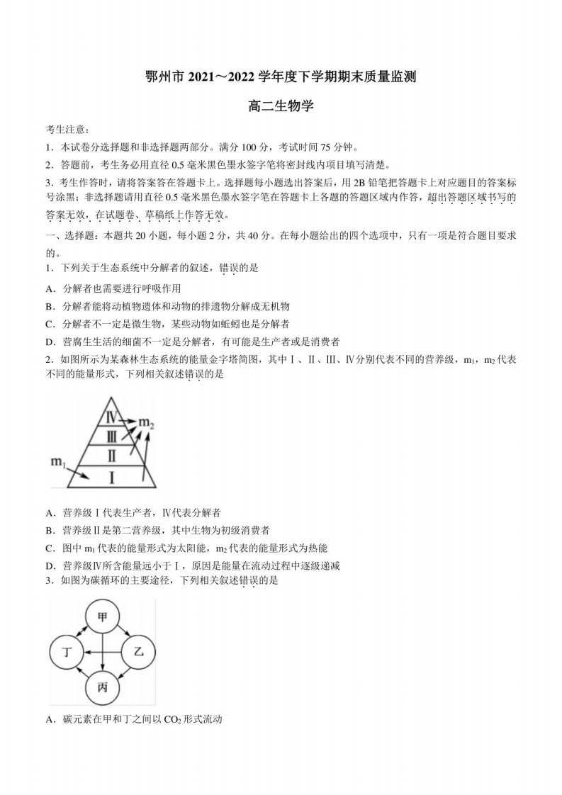 湖北省鄂州市2021-2022学年高二下学期期末质量监测生物试题（含答案）