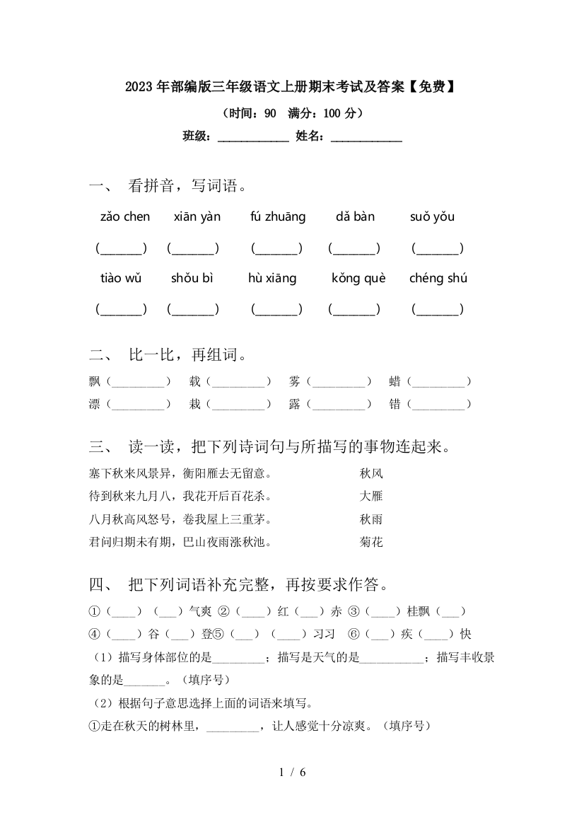 2023年部编版三年级语文上册期末考试及答案【免费】