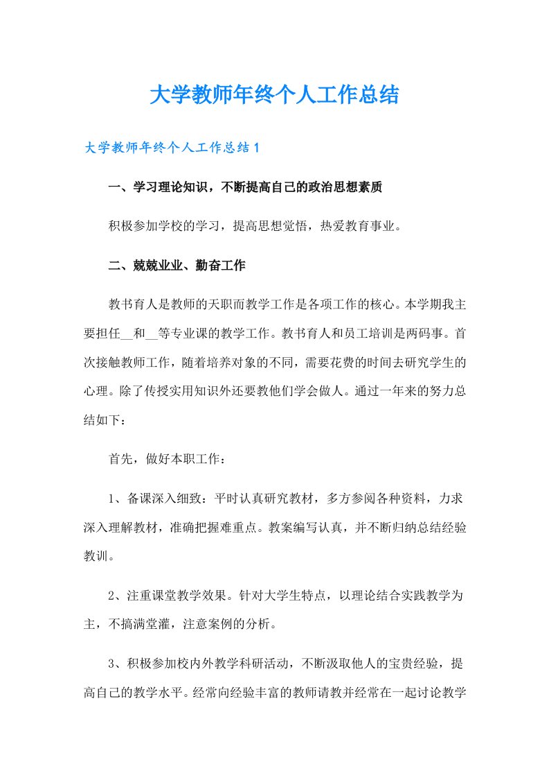 大学教师年终个人工作总结