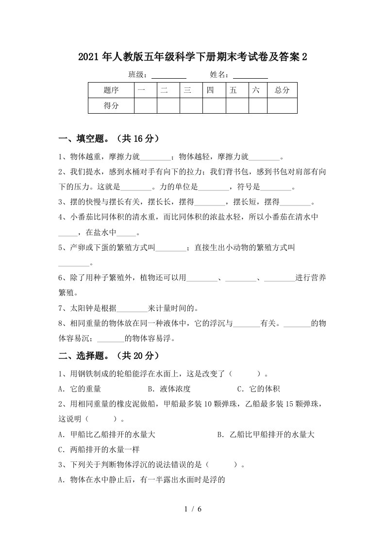 2021年人教版五年级科学下册期末考试卷及答案2