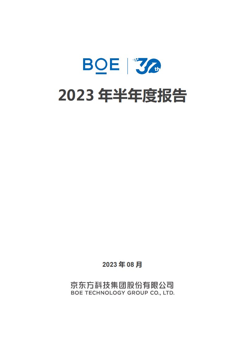 深交所-京东方Ａ：2023年半年度报告-20230829