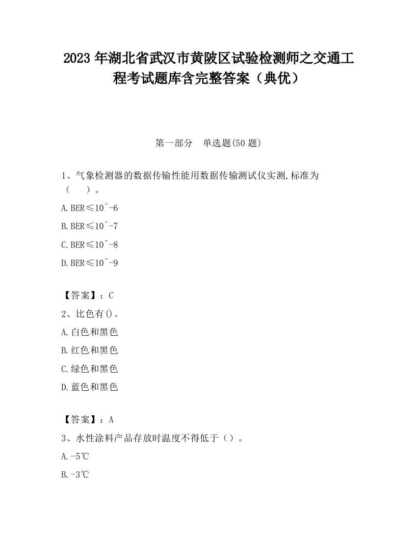 2023年湖北省武汉市黄陂区试验检测师之交通工程考试题库含完整答案（典优）