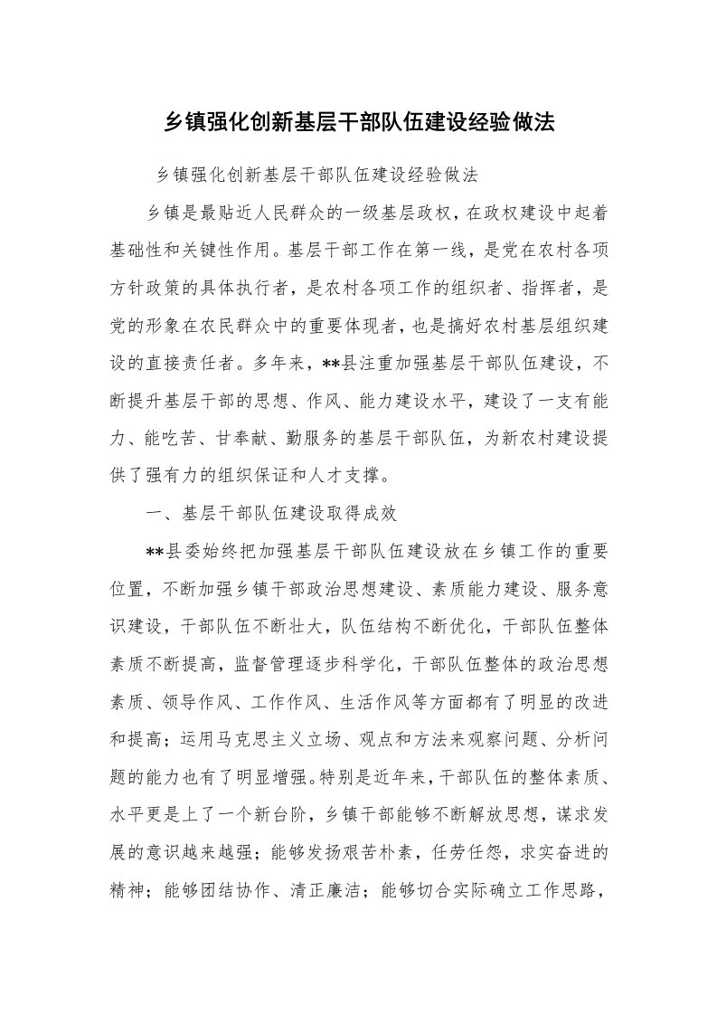 工作总结范文_工作总结_乡镇强化创新基层干部队伍建设经验做法