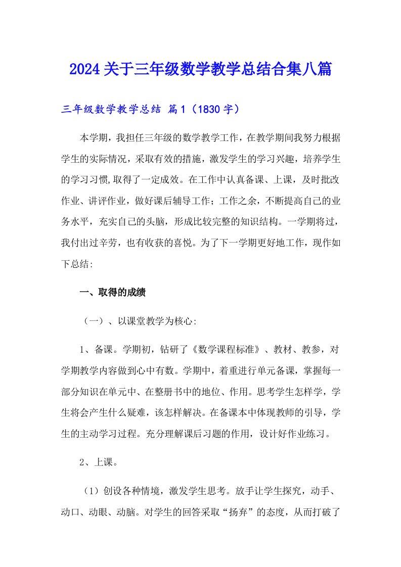 2024关于三年级数学教学总结合集八篇