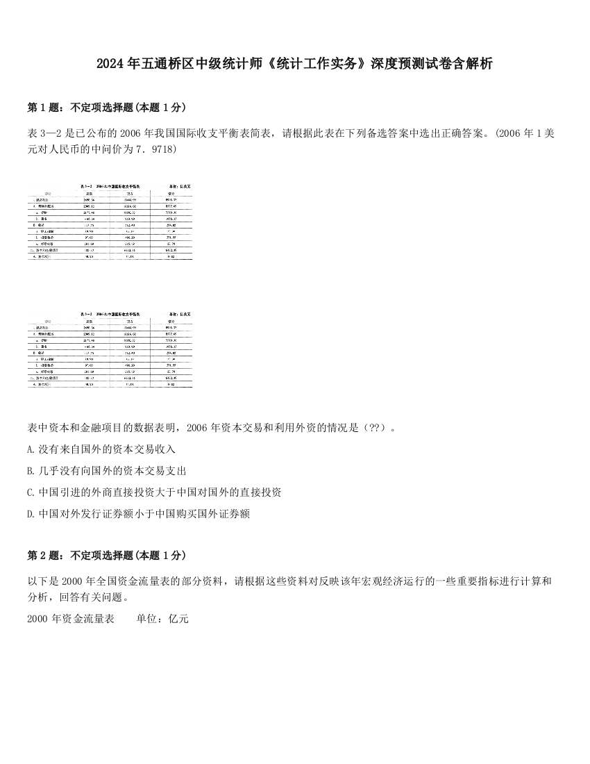 2024年五通桥区中级统计师《统计工作实务》深度预测试卷含解析