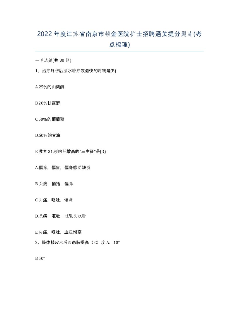 2022年度江苏省南京市锁金医院护士招聘通关提分题库考点梳理