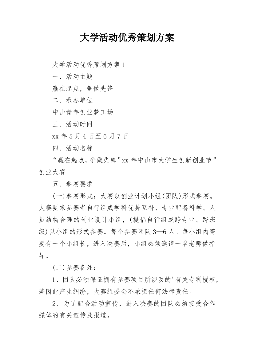 大学活动优秀策划方案