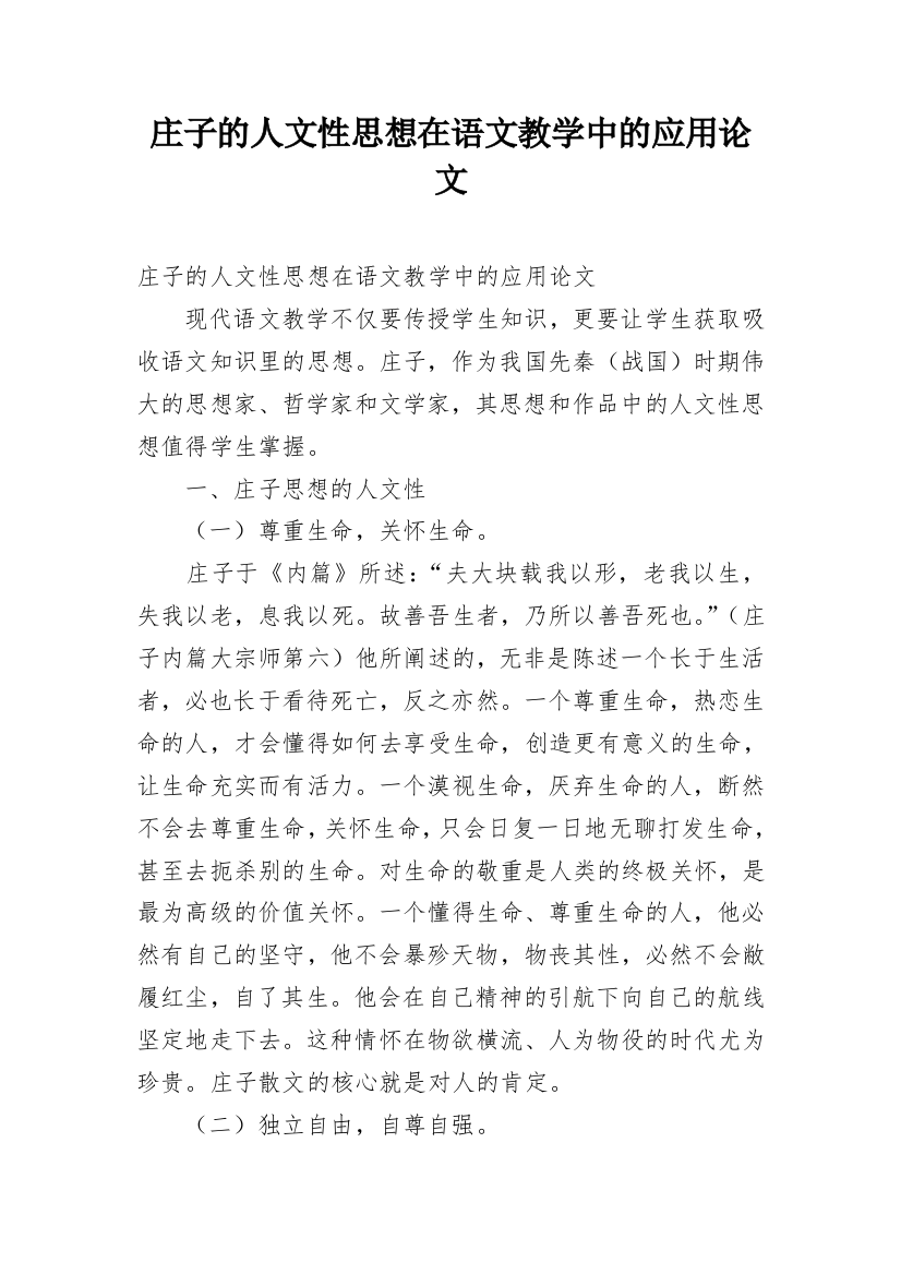 庄子的人文性思想在语文教学中的应用论文