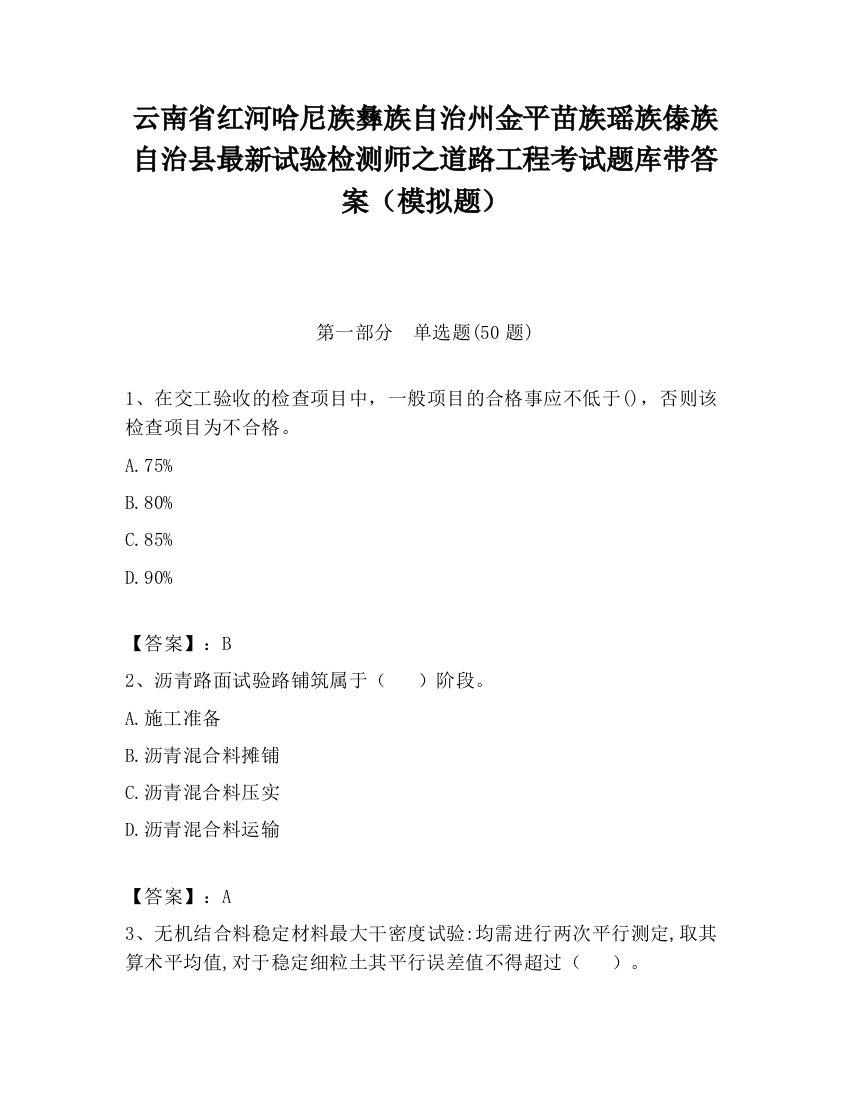 云南省红河哈尼族彝族自治州金平苗族瑶族傣族自治县最新试验检测师之道路工程考试题库带答案（模拟题）