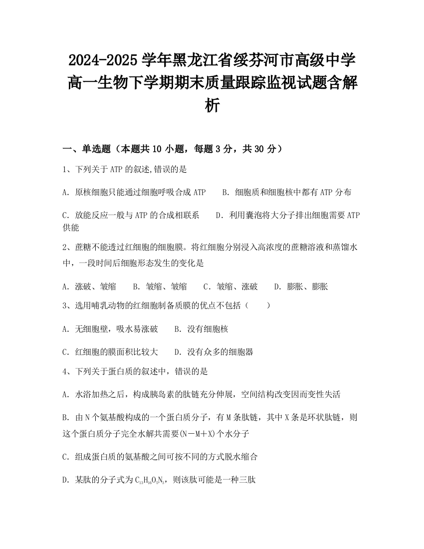 2024-2025学年黑龙江省绥芬河市高级中学高一生物下学期期末质量跟踪监视试题含解析