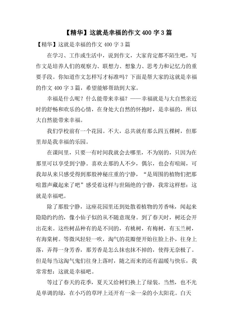 这就是幸福的作文400字3篇