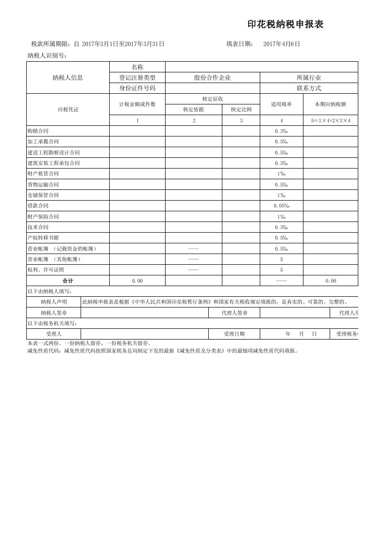 印花税纳税申报表-excel版