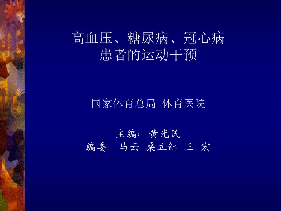 高血压、糖尿病、冠心病患者的运动干预