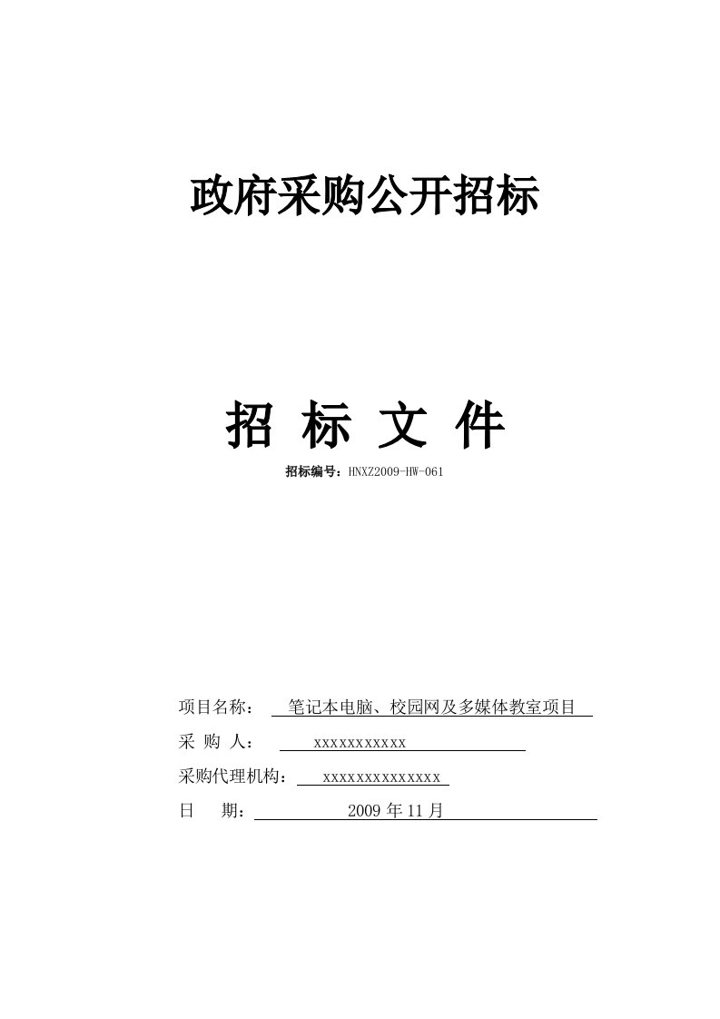 笔记本电脑、校园网和多媒体教室采购项目招标公告[1]