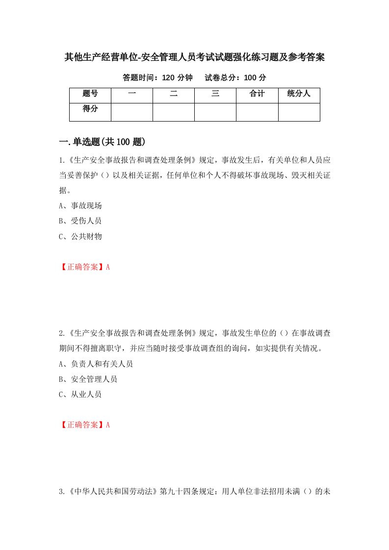 其他生产经营单位-安全管理人员考试试题强化练习题及参考答案第80期