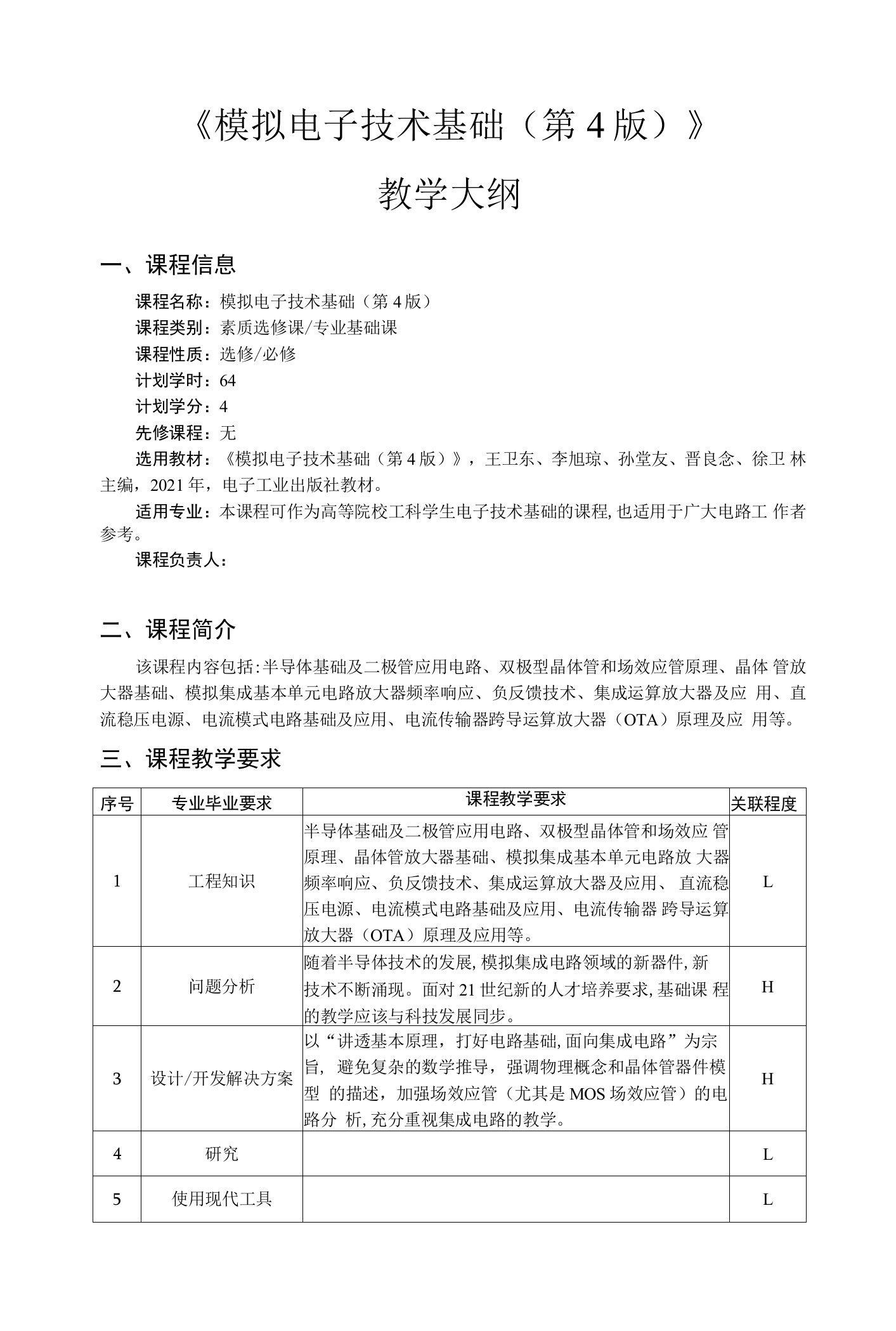 模拟电子技术基础（第4版）——教学大纲