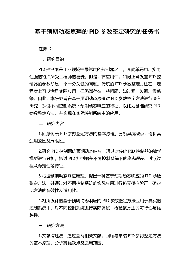 基于预期动态原理的PID参数整定研究的任务书