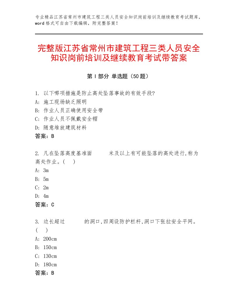 完整版江苏省常州市建筑工程三类人员安全知识岗前培训及继续教育考试带答案