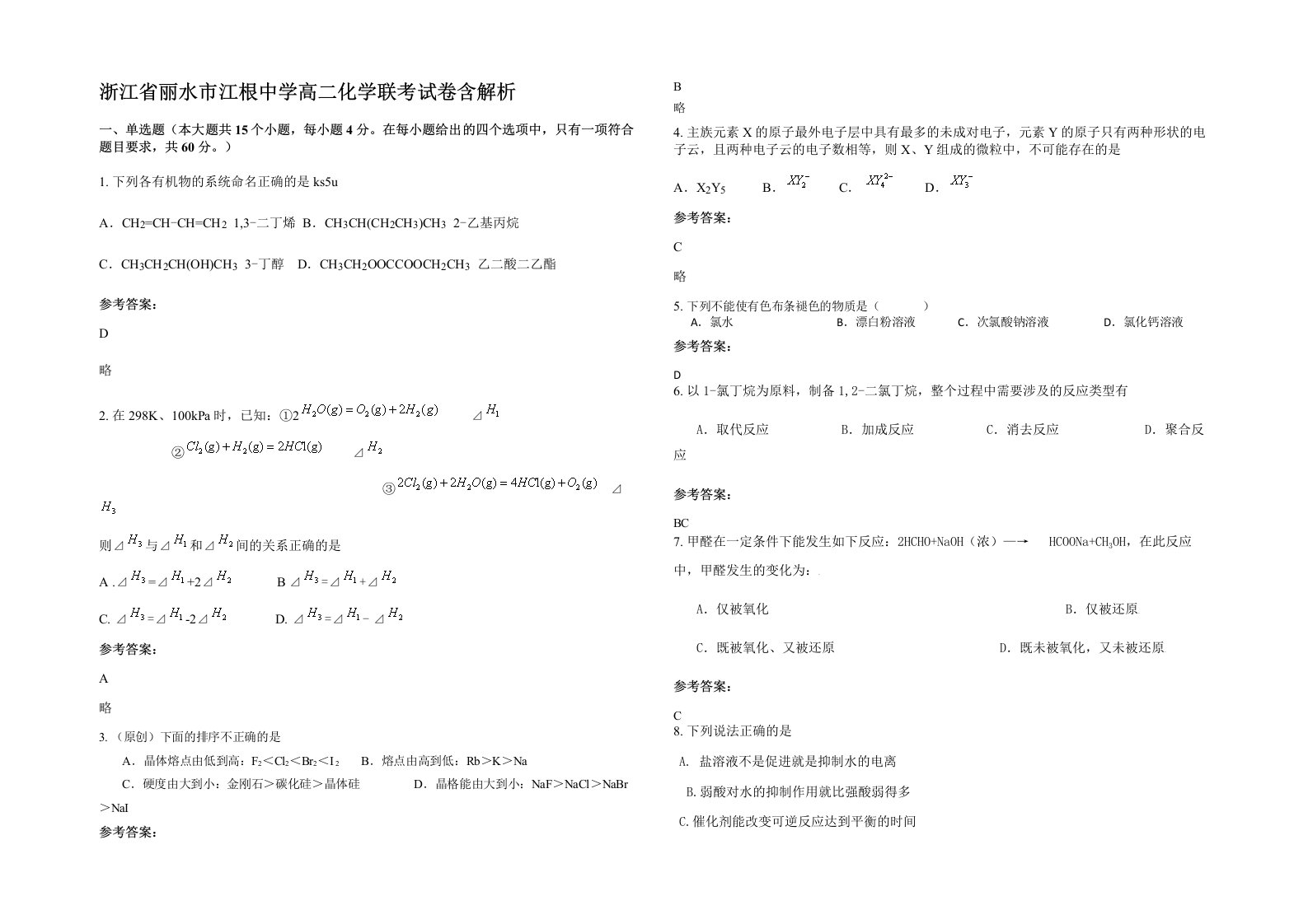 浙江省丽水市江根中学高二化学联考试卷含解析