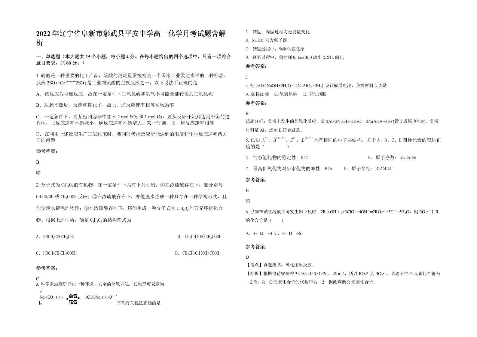 2022年辽宁省阜新市彰武县平安中学高一化学月考试题含解析