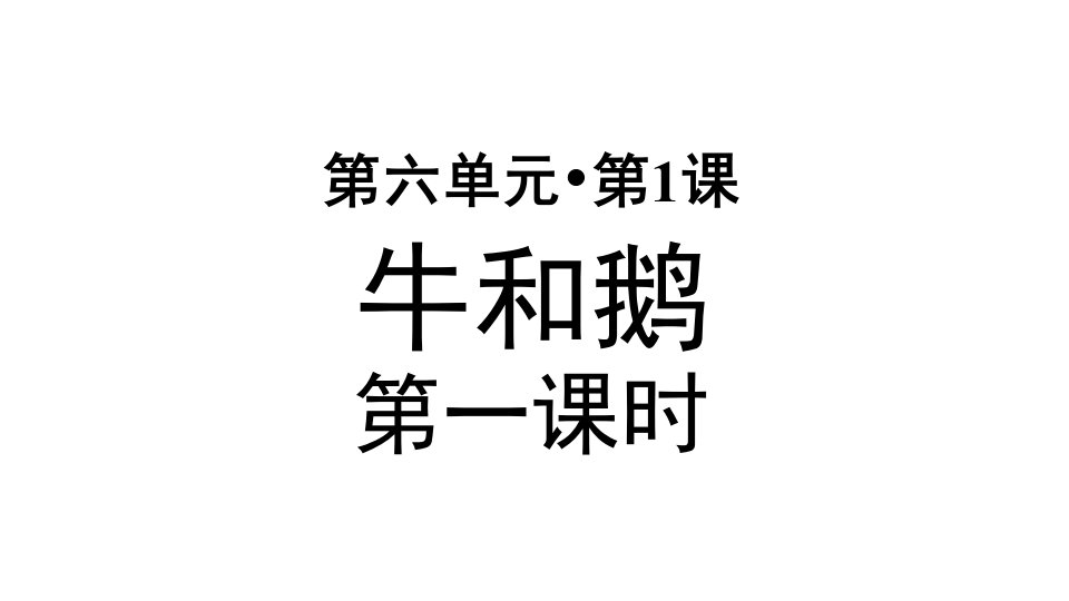 部编版小学四年级语文上册第18课《牛和鹅》优秀课件