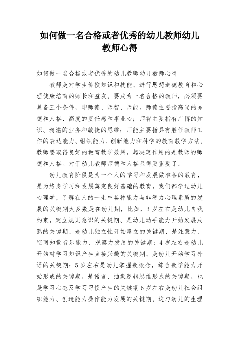 如何做一名合格或者优秀的幼儿教师幼儿教师心得