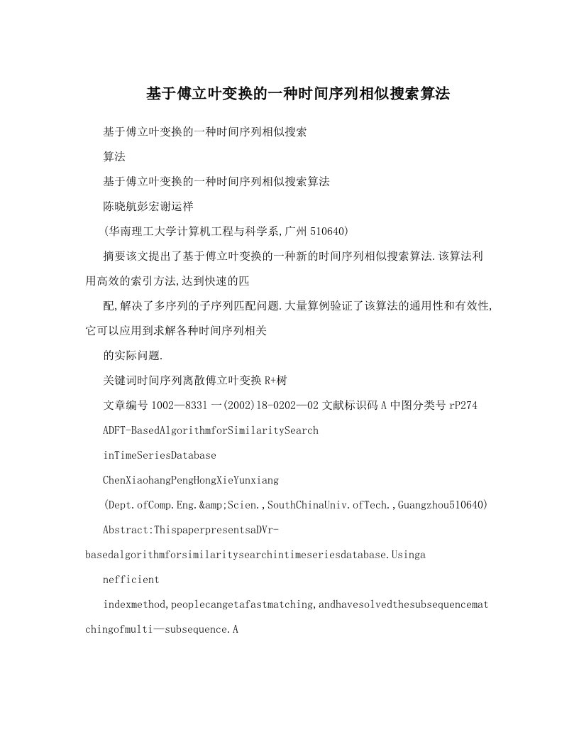 基于傅立叶变换的一种时间序列相似搜索算法