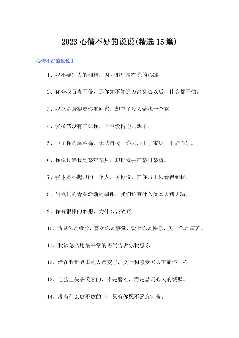 2023心情不好的说说(精选15篇)