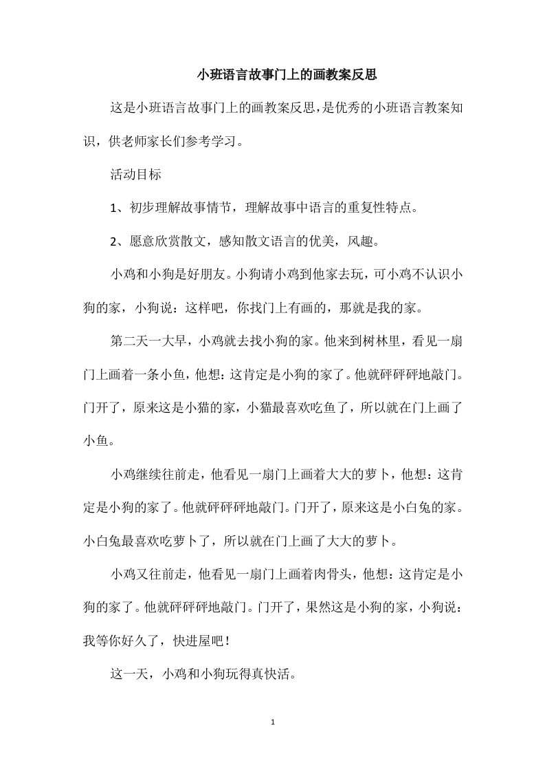 小班语言故事门上的画教案反思