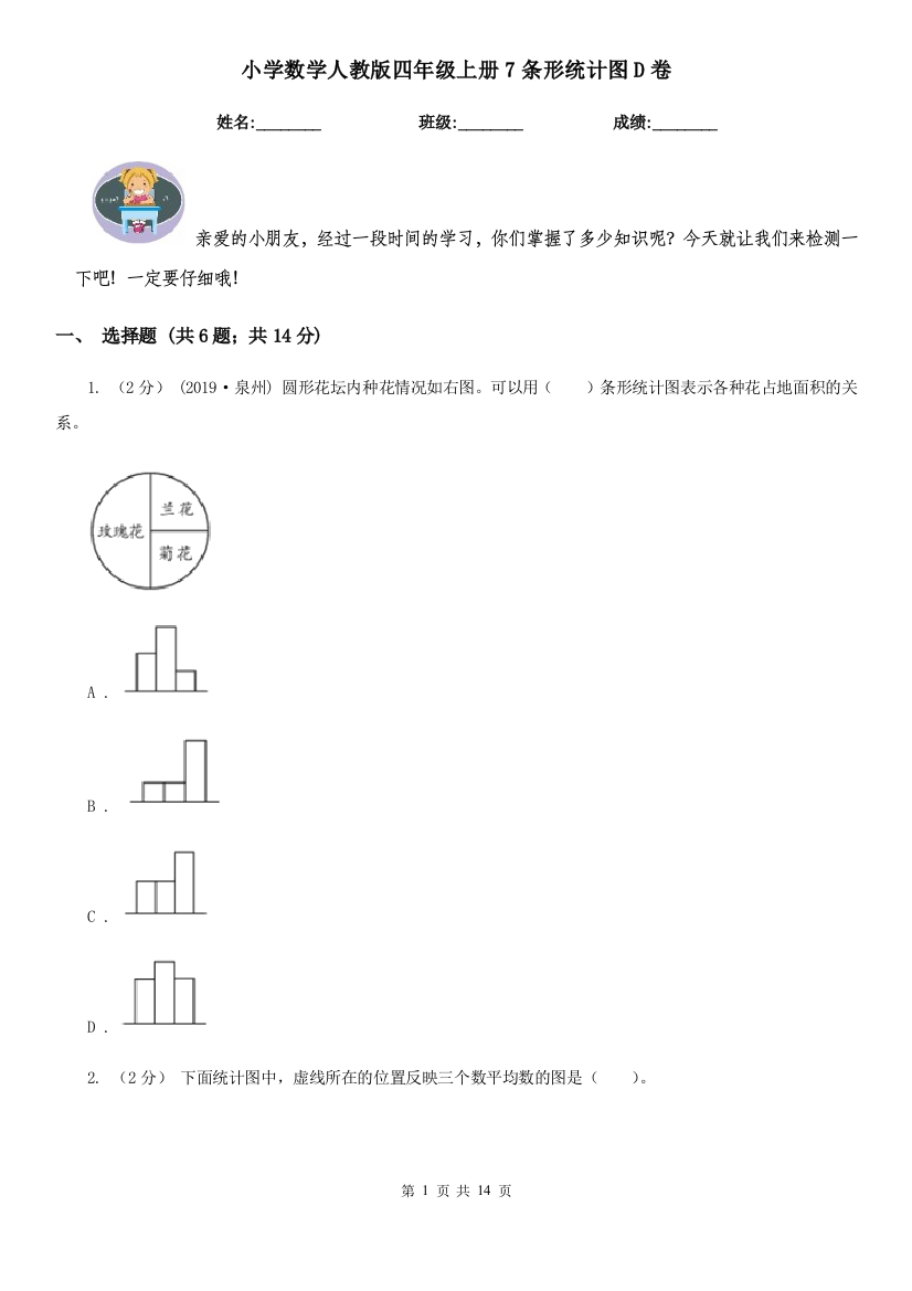 小学数学人教版四年级上册7条形统计图D卷