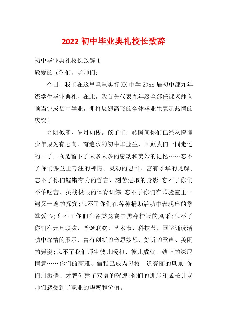 2022初中毕业典礼校长致辞