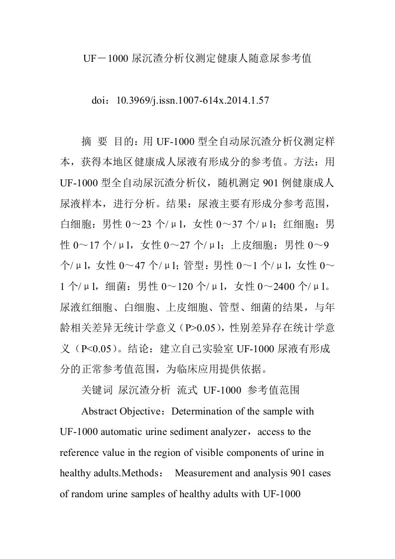 UF―1000尿沉渣分析仪测定健康人随意尿参考值