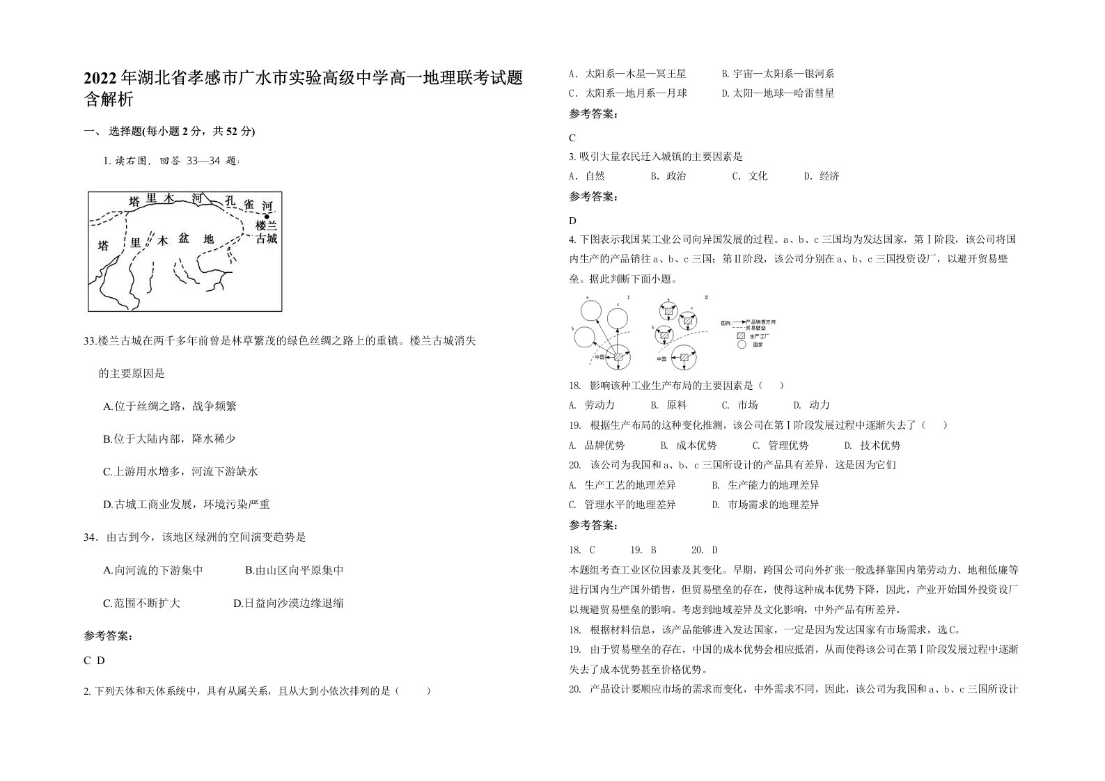 2022年湖北省孝感市广水市实验高级中学高一地理联考试题含解析