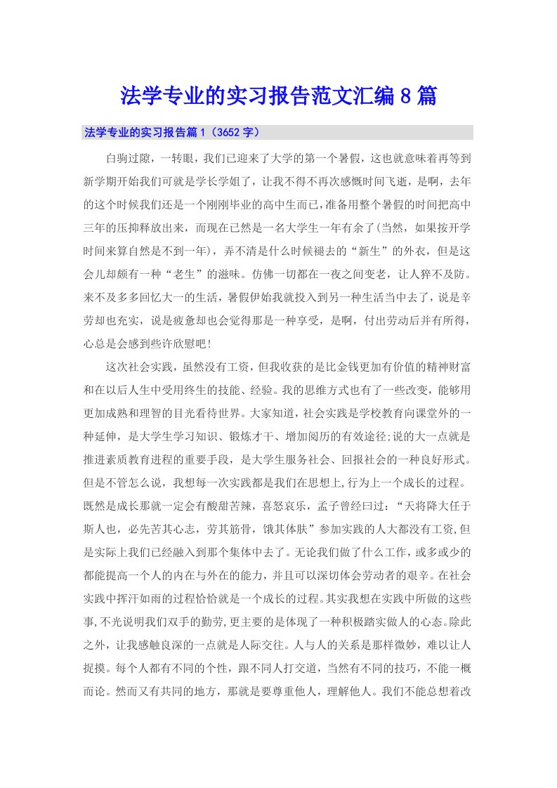 法学专业的实习报告范文汇编8篇