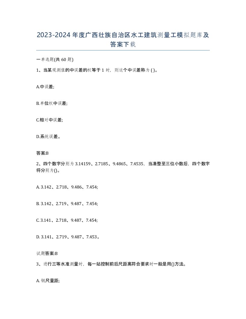 2023-2024年度广西壮族自治区水工建筑测量工模拟题库及答案