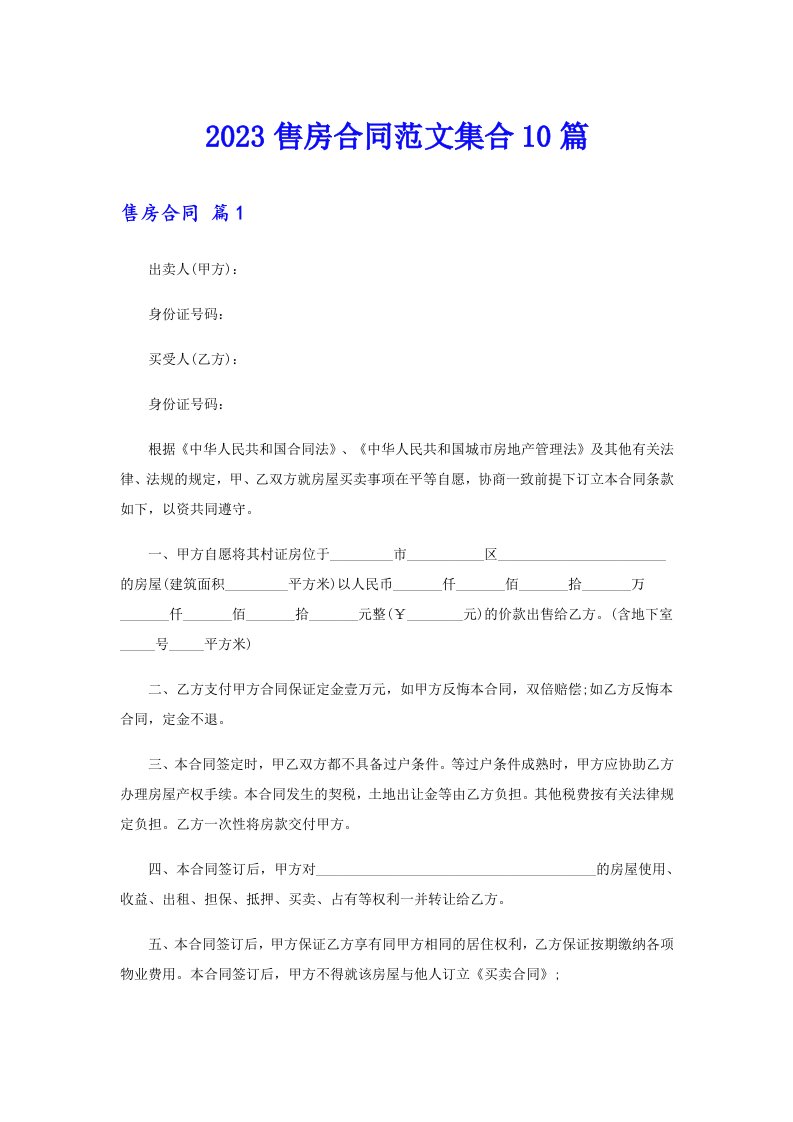 2023售房合同范文集合10篇