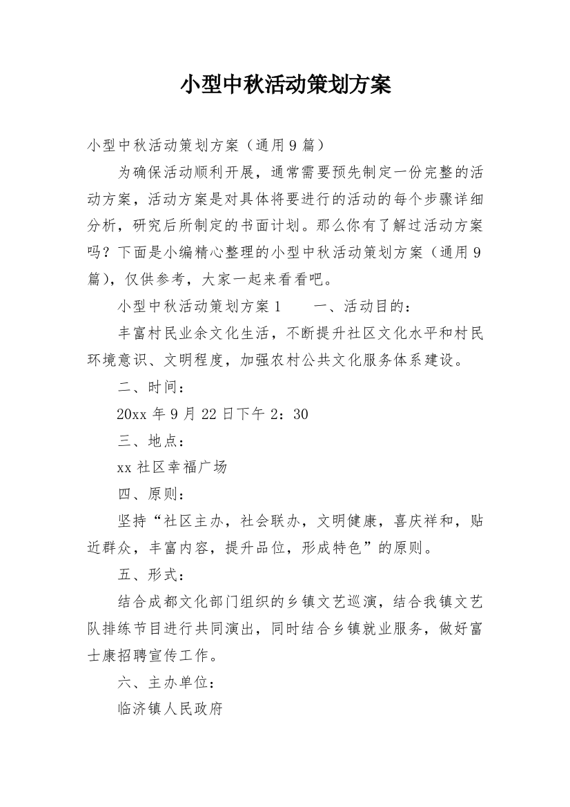 小型中秋活动策划方案